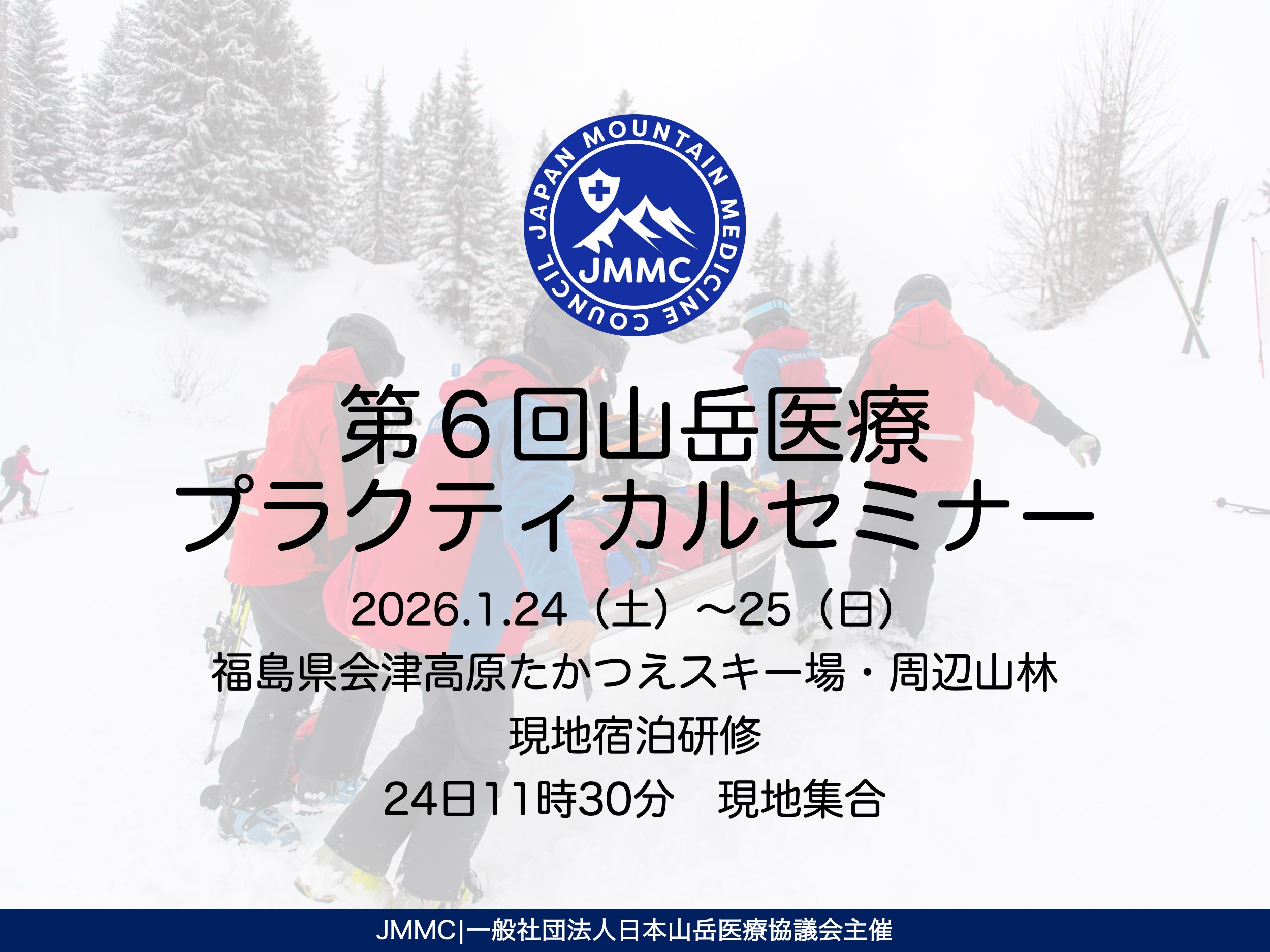 第6回山岳医療プラクティカルセミナー開催のご案内 | JMMC|日本山岳